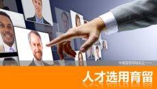 人才选用育留培训PPT课件模板