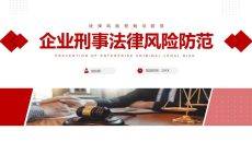 企业刑事法律风险防范培训PPT课件模板