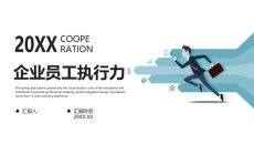 企业员工执行力培训PPT课件模板