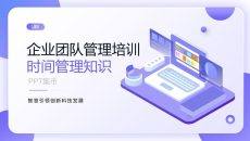 企业团队时间管理培训PPT课件模板