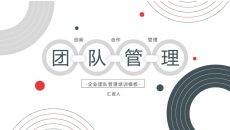 企业团队管理培训PPT课件模板
