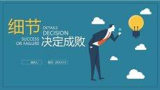 企业培训细节决定成败培训PPT课件模板