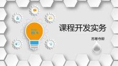 企业培训课程开发实务培训PPT课件模板