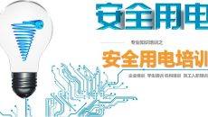 企业安全用电培训PPT课件模板