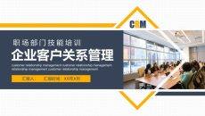 企业客户关系管理培训PPT课件模板