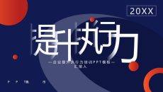 企业提升执行力培训PPT课件模板