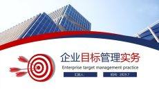 企业目标管理培训PPT课件模板