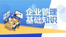 企业管理基础知识培训PPT课件模板