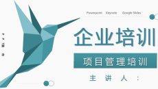 企业项目管理培训PPT课件模板