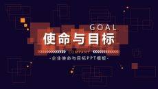 使命与目标培训PPT课件模板