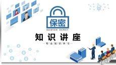 保密知识培训PPT课件模板