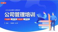 公司企业管理培训PPT课件模板