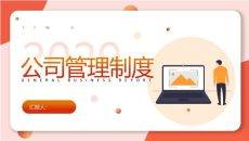 公司管理制度培训PPT课件模板