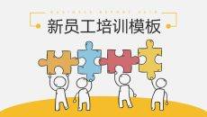 创意新员工入职培训PPT课件模板
