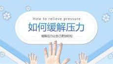 压力管理如何缓解压力培训PPT课件模板