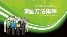 员工激励方法培训PPT课件模板