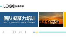 团队凝聚力培训PPT课件模板
