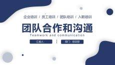 团队合作和沟通培训PPT课件模板