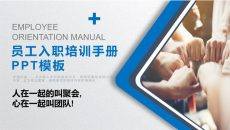 团队建设员工入职培训PPT课件模板