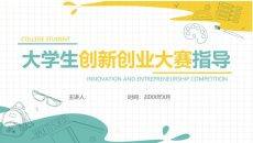大学生创业大赛指导培训PPT课件模板