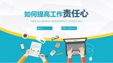 如何提高工作责任心培训PPT课件模板