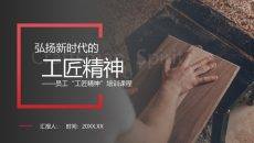 学习弘扬工匠精神培训PPT课件模板