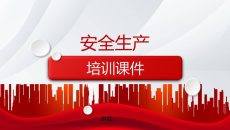 安全生产培训PPT课件模板