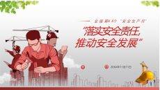 安全生产月安全管理培训PPT课件模板