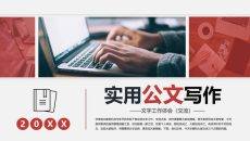 实用公文写作培训PPT课件模板