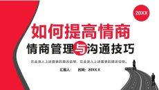 情商管理与沟通技巧培训PPT课件模板