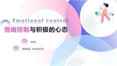 情绪控制与积极心态培训PPT课件模板