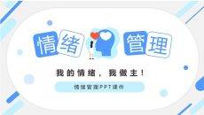 情绪控制情绪管理培训PPT课件模板