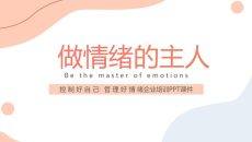 情绪管理做情绪的主人培训PPT课件模板