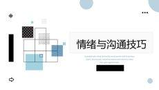 情绪管理沟通技巧培训PPT课件模板