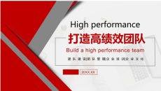 打造高绩效团队培训PPT课件模板