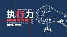 提升执行力行动力培训PPT课件模板
