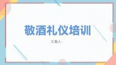 敬酒礼仪培训PPT课件模板
