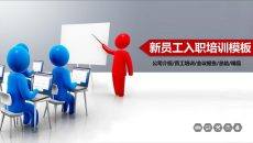 新员工入职培训PPT课件模板