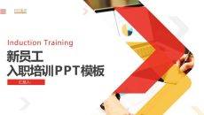 新员工入职培训PPT课件模板2