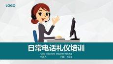 日常电话礼仪培训PPT课件模板