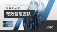 有效团队管理培训PPT课件模板