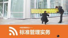 标准管理实务培训PPT课件模板