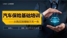 汽车保险基础知识培训PPT课件模板