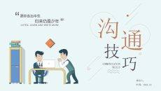 沟通技巧和方法培训PPT课件模板