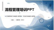 流程管理培训PPT课件模板2