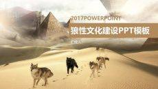 狼性企业文化建设培训PPT课件模板