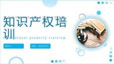 知识产权知识培训PPT课件模板