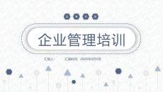 简洁企业管理培训PPT课件模板