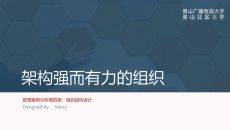 组织结构设计培训PPT课件模板