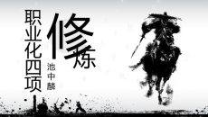 职业化的四项修炼培训PPT课件模板
